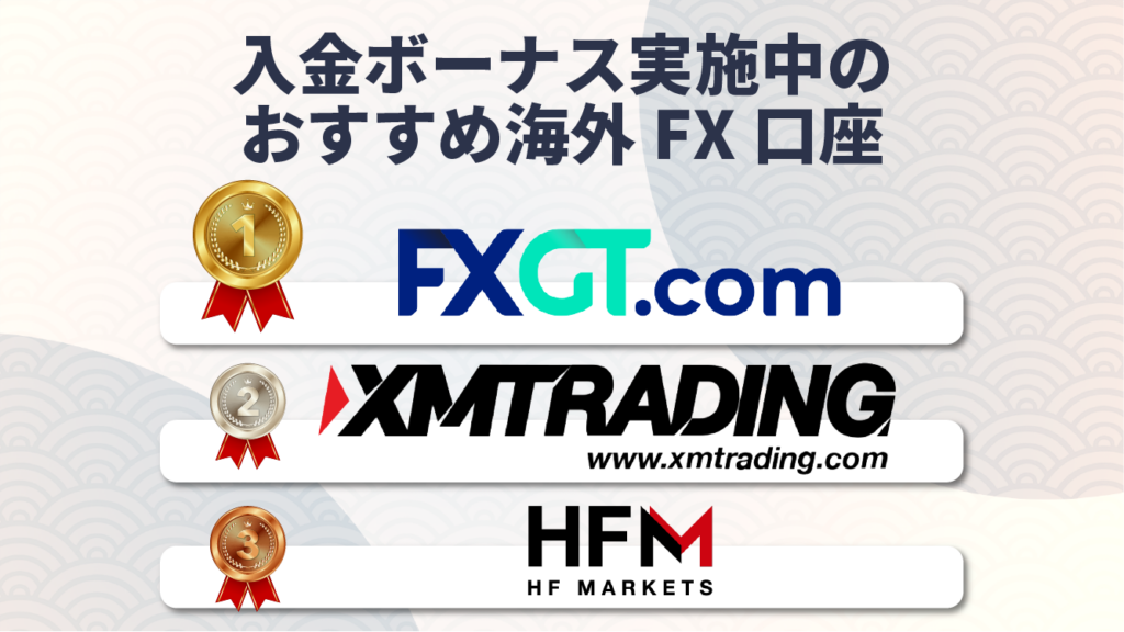 入金ボーナス実施中のおすすめ海外FX口座