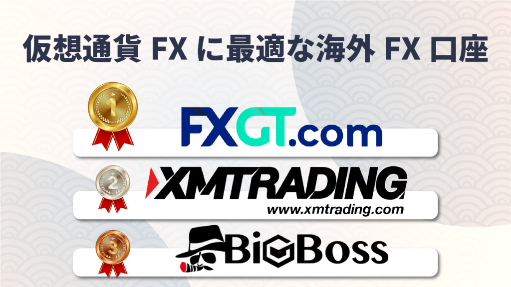 仮想通貨FXに最適な海外FX口座