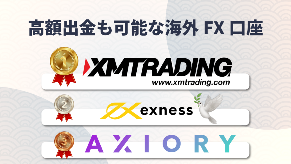 高額出金も可能な海外FX口座