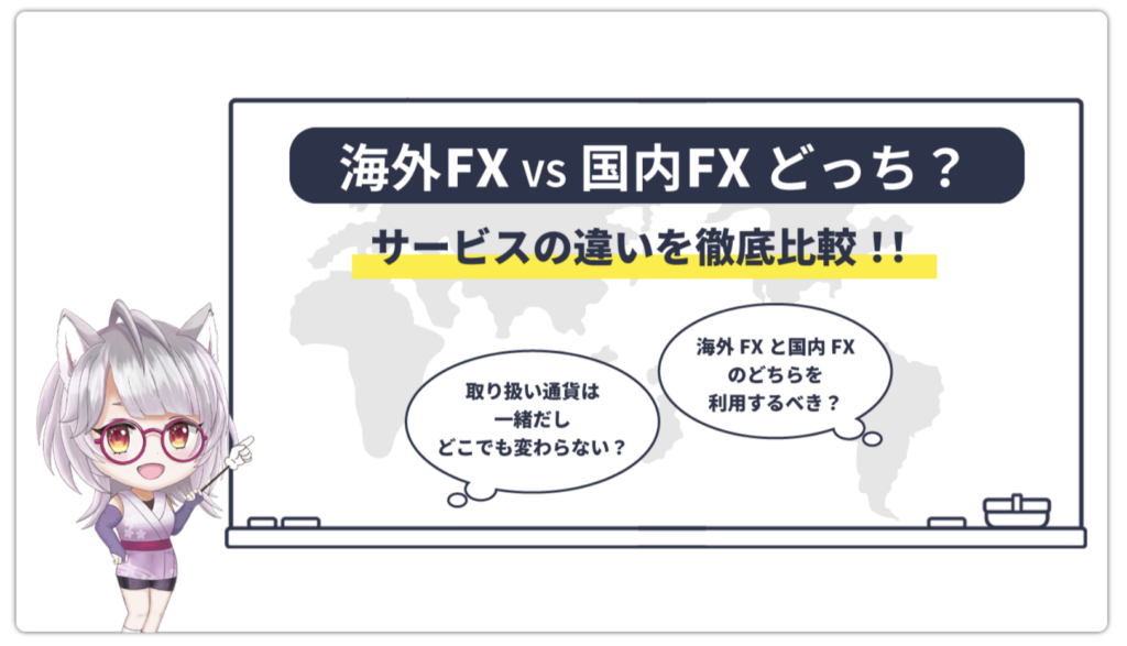 海外FXと国内FXどっち？