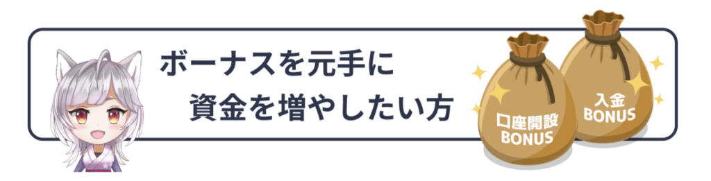 ボーナスを元手に資金を増やしたい方