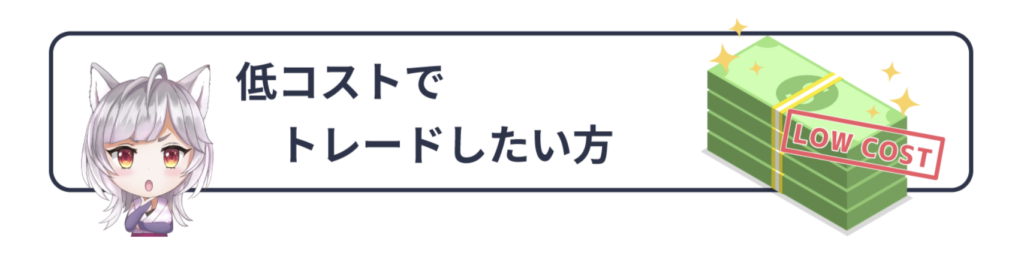 低コストでトレードしたい方