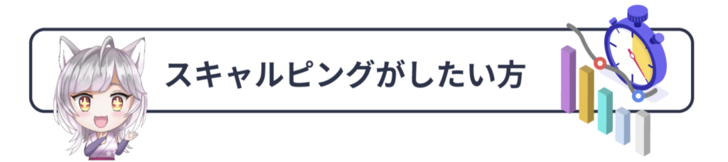 スキャルピングがしたい方