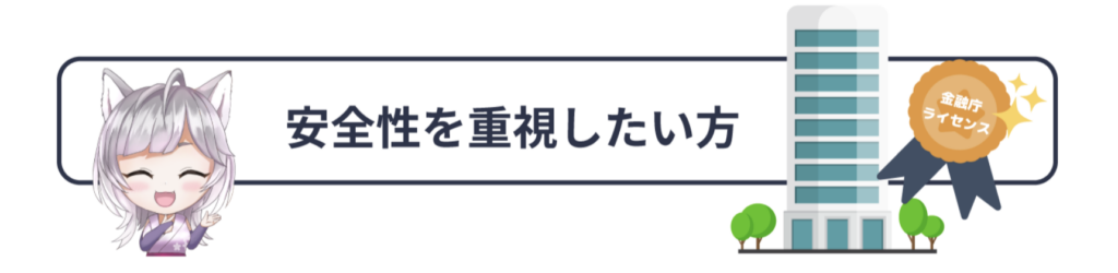 安全性を重視したい方