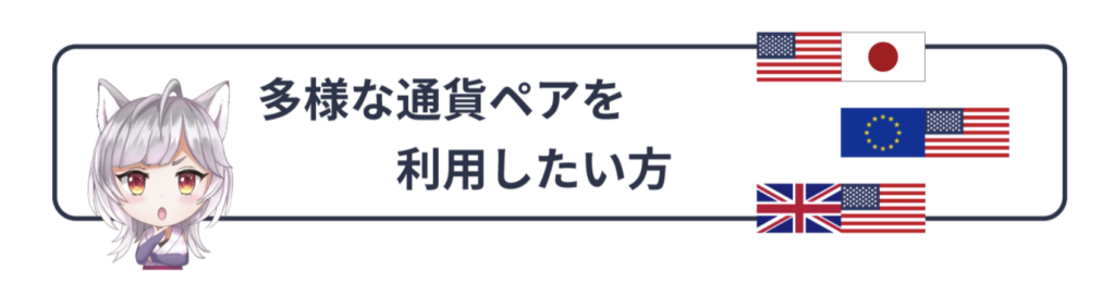 多様な通貨ペアを利用したい方場合