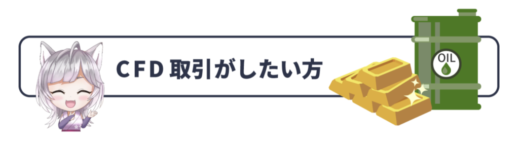 CFD取引がしたい方