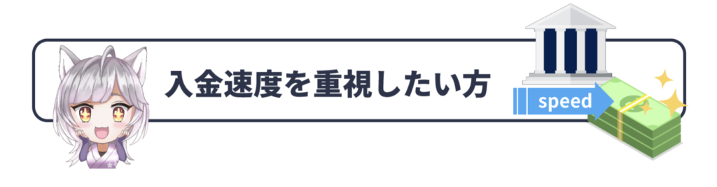 入金速度を重視したい方