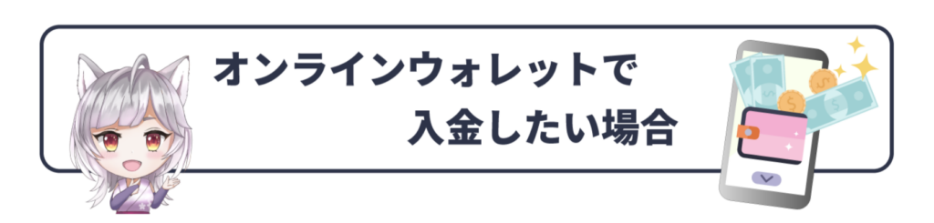 オンラインウォレットで入金したい場合