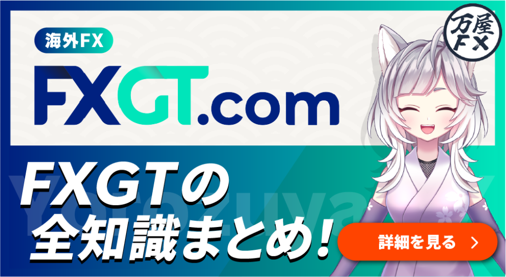 FXGT.com バナー