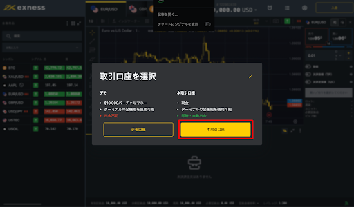 Exness 取引口座選択画面