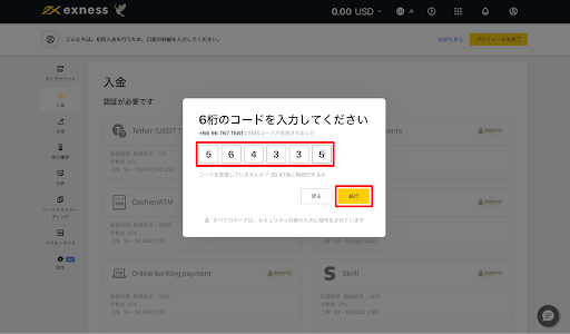 Exness 電話番号認証コード入力画面