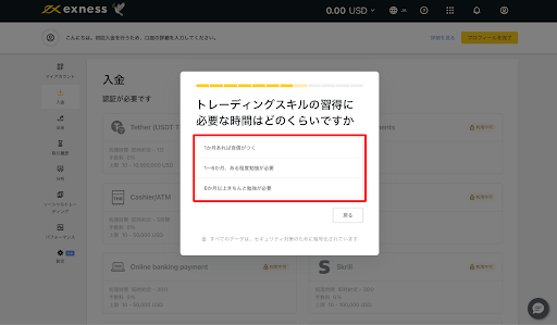Exness トレードスキル習得時間回答画面