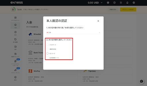 Exness 本人認証書類選択画面