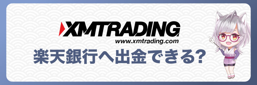 XMTradingから楽天銀行へ出金はできる？