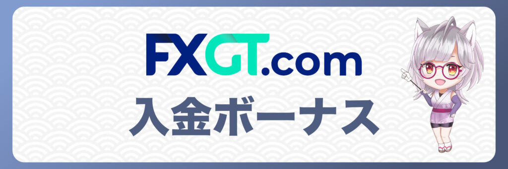 FXGTのクレジットカード入金で受け取れるボーナス