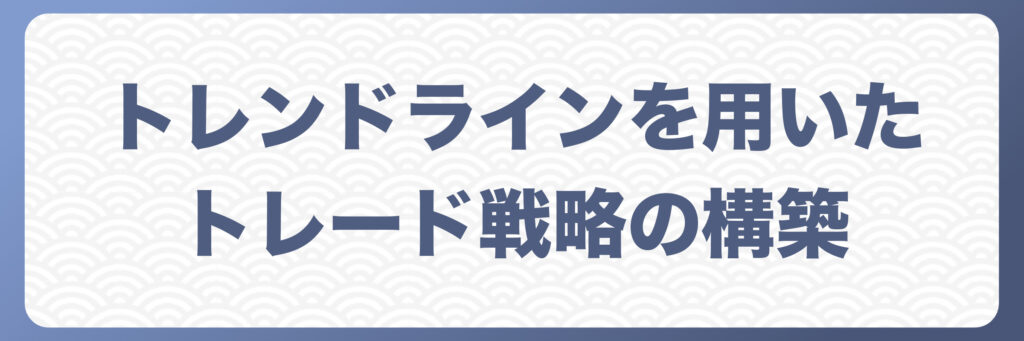 トレンドラインを用いたトレード戦略の構築