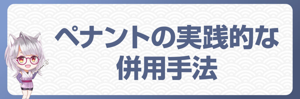 FXのペナントの実践的な併用手法