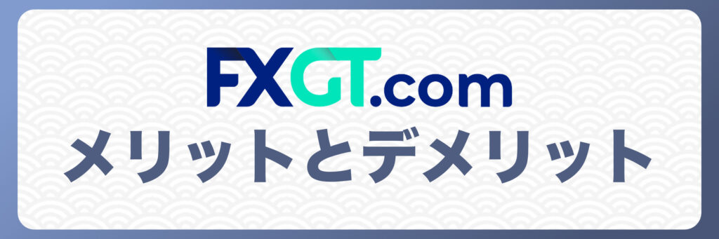 FXGTの銀行振込入金のメリットとデメリット