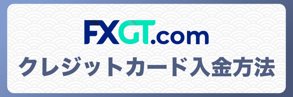 FXGTでクレジットカードを使って入金する方法