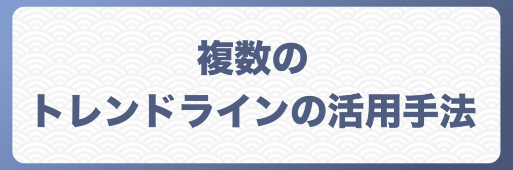 FXトレードにおける複数のトレンドラインの活用手法