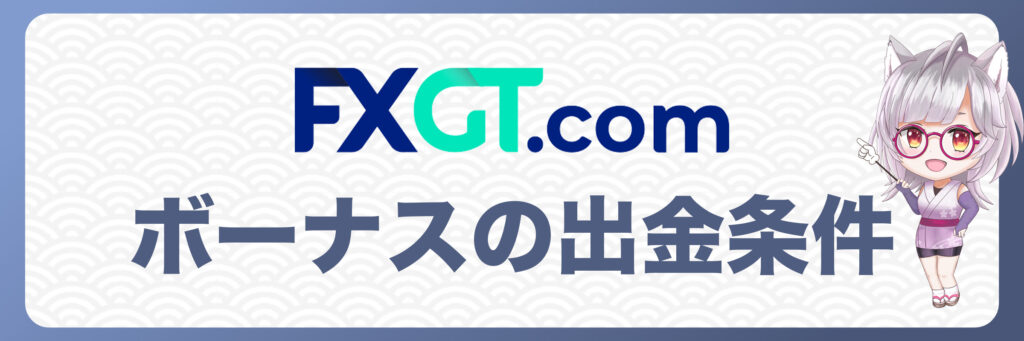 FXGTボーナスの出金条件