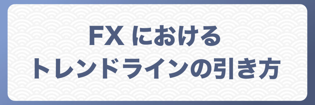 トレンドラインの引き方