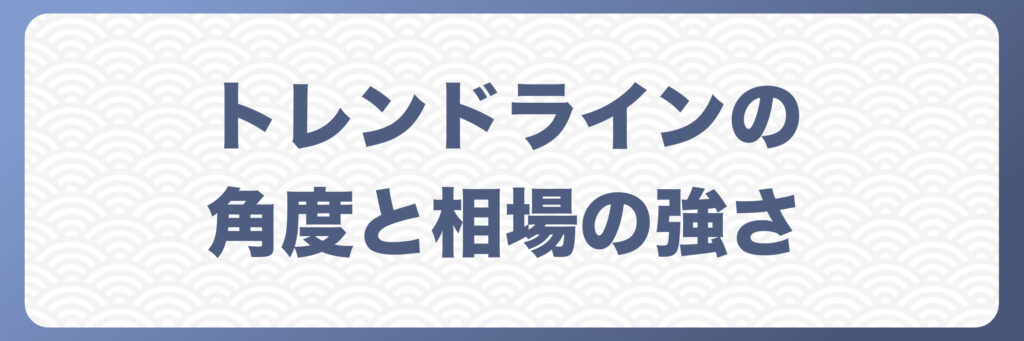 FXにおけるトレンドラインの角度と相場の強さ