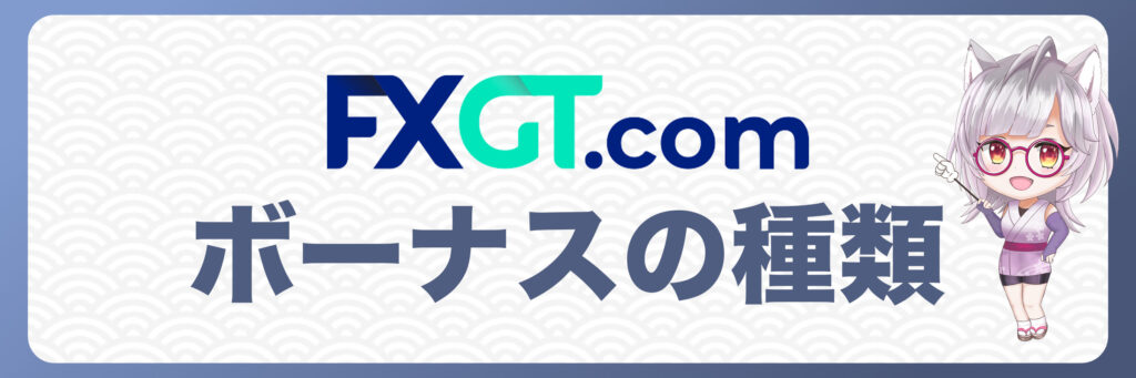 FXGTのボーナスの種類
