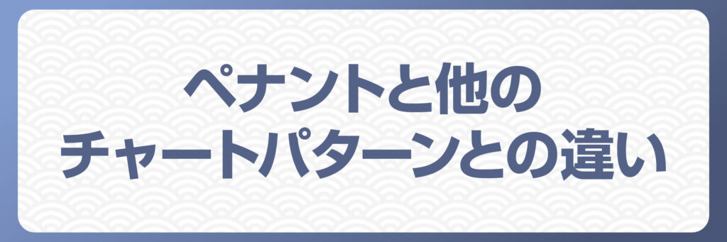 FXにおけるペナントと他のチャートパターンとの違い