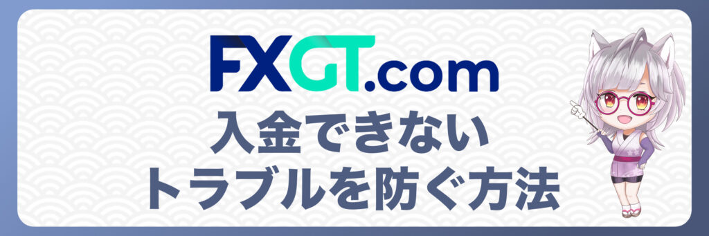 FXGTで入金できないトラブルを防ぐためには