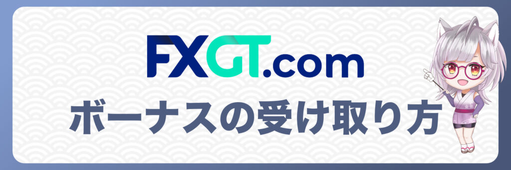 FXGTボーナスの受け取り方