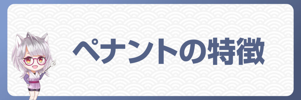 FXにおけるペナントのチャートパターンの特徴