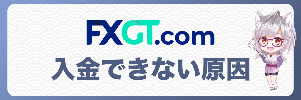 FXGT入金できない理由と対策