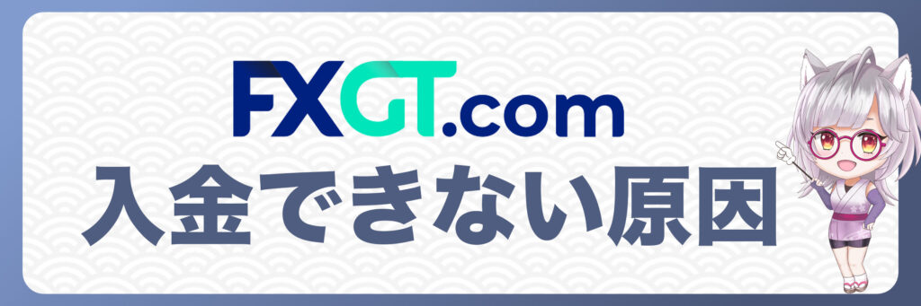 FXGTでクレジットカード入金ができない原因と対策
