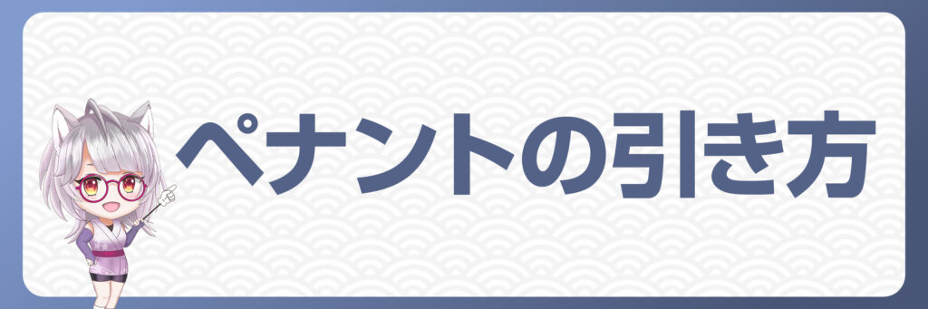 FXにおけるペナントの引き方