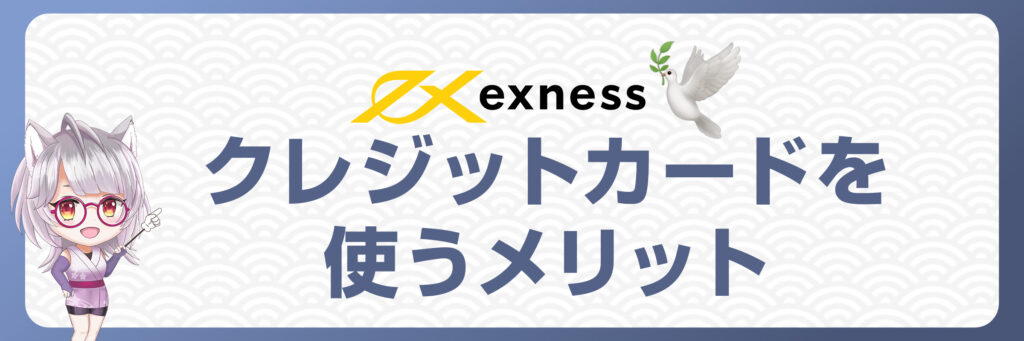 Exnessでクレジットカードを使うメリットとは？