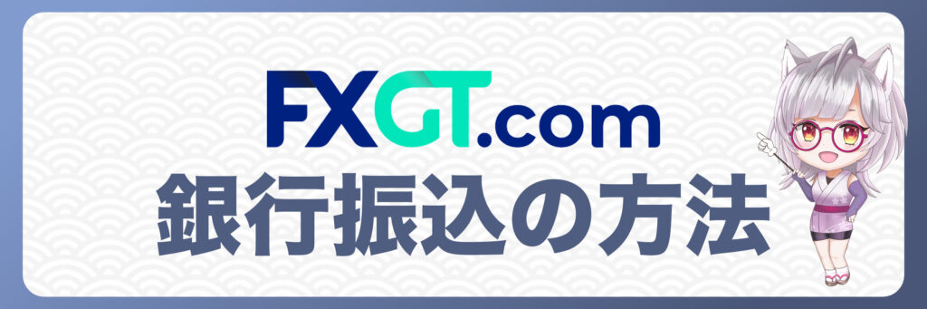 FXGTで銀行振込を使って入金する方法