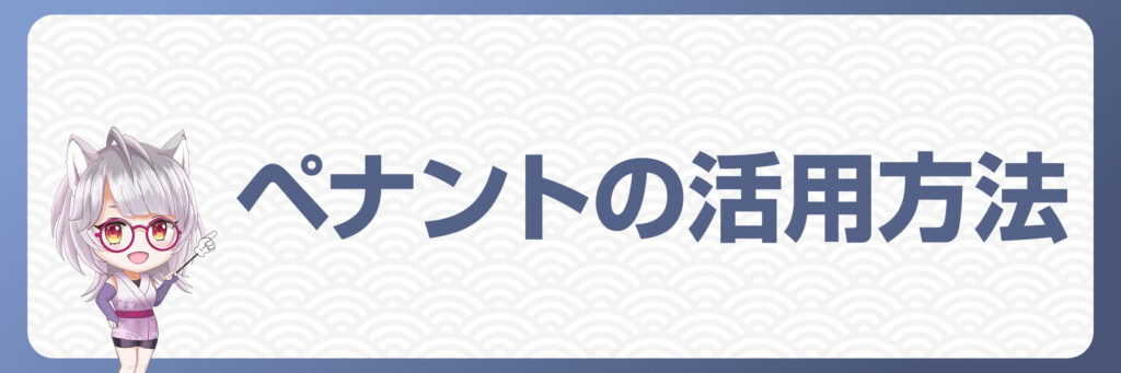 FXにおけるペナントの活用方法