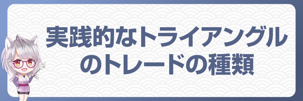 FXにおける実践的なトライアングルのトレードの種類