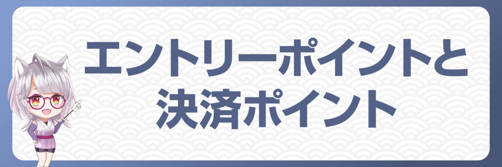 エントリーポイントと決済ポイント