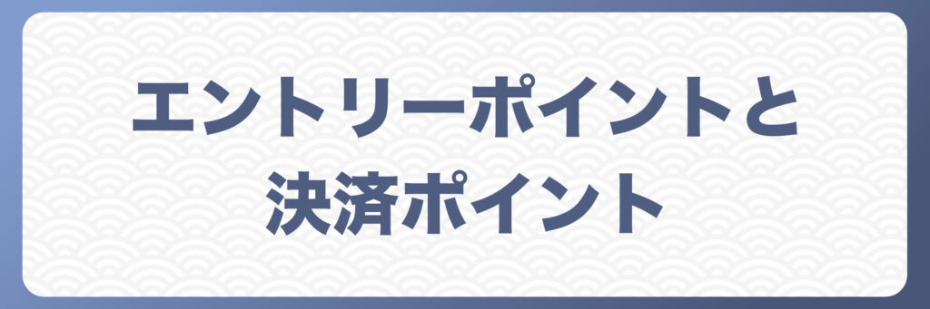 エントリーポイントと決済ポイント