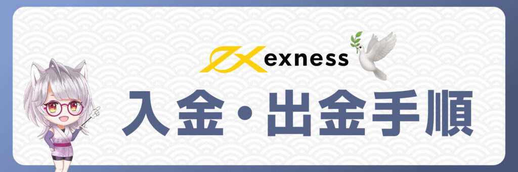 Exnessのクレジットカード入金・出金手順を詳しく解説