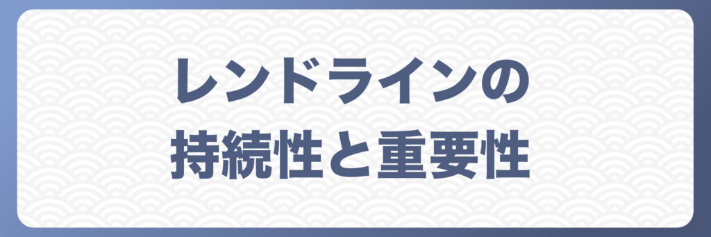 FXにおけるトレンドラインの持続性と重要性