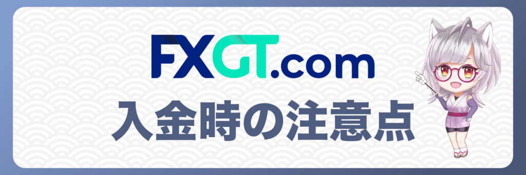 FXGTでクレジットカード入金時の注意点