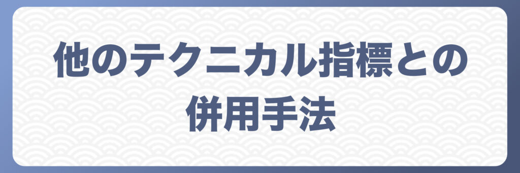 トレンドラインと他のテクニカル指標との併用手法