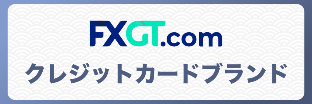 FXGTで利用できるクレジットカードブランド
