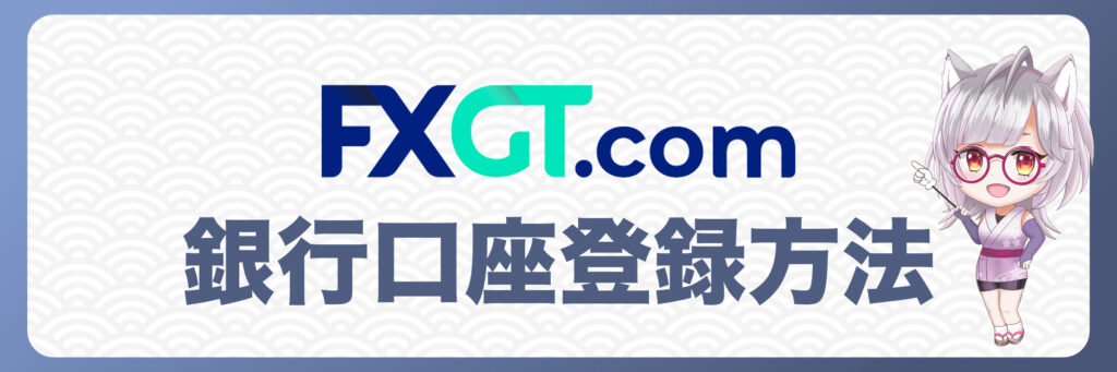 FXGTの銀行口座登録方法
