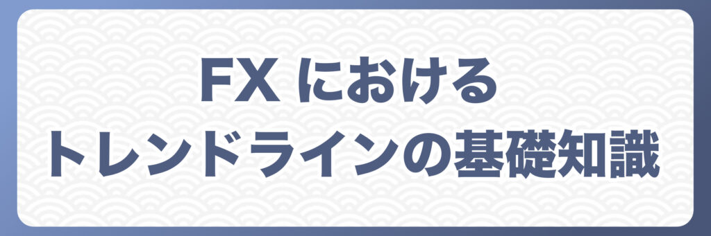 FXにおけるトレンドラインの基礎知識