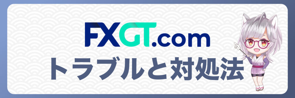 FXGTで入金できない場合のトラブル対処法