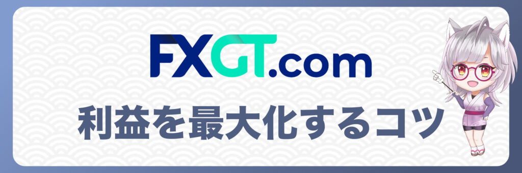 FXGTボーナスで利益を最大化するコツ